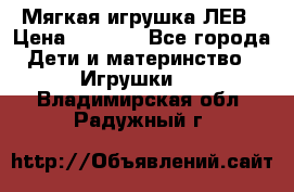 Мягкая игрушка ЛЕВ › Цена ­ 1 200 - Все города Дети и материнство » Игрушки   . Владимирская обл.,Радужный г.